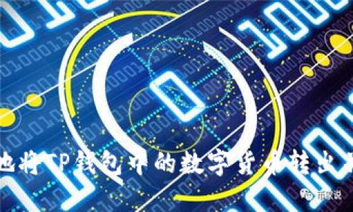 如何安全地将TP钱包中的数字货币转出并进行管理