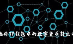 如何安全地将TP钱包中的数