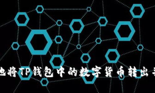 如何安全地将TP钱包中的数字货币转出并进行管理
