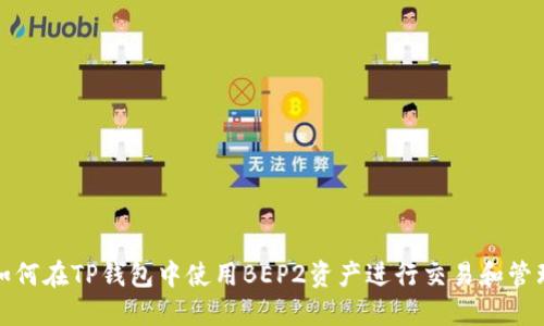 如何在TP钱包中使用BEP2资产进行交易和管理