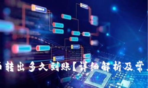 TP钱包的币转出多久到账？详细解析及常见问题解答