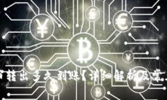 TP钱包的币转出多久到账？