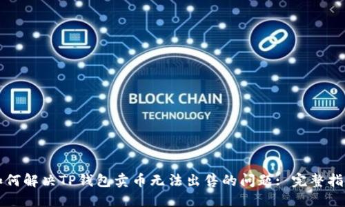 如何解决TP钱包卖币无法出售的问题: 完整指南
