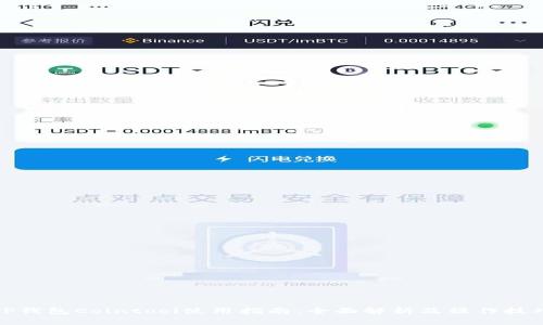 TP钱包Cointool使用指南：全面解析及操作技巧