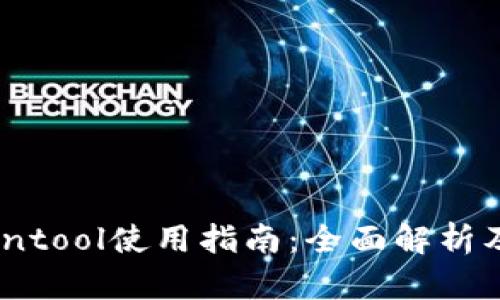 TP钱包Cointool使用指南：全面解析及操作技巧