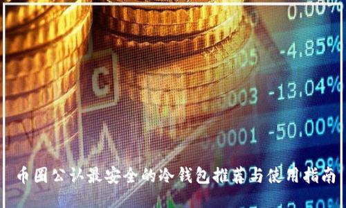 币圈公认最安全的冷钱包推荐与使用指南
