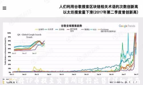 
如何将TP币提至交易所进行出售？详细指南