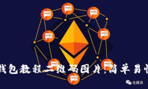 如何下载TP钱包教程二维码图片：简单易懂的步骤指南
