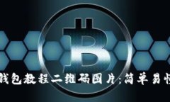 如何下载TP钱包教程二维码