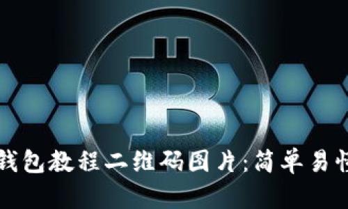 如何下载TP钱包教程二维码图片：简单易懂的步骤指南