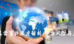 TP钱包暴雷事件深度解析：