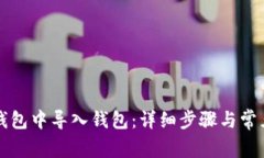 如何在TP钱包中导入钱包：