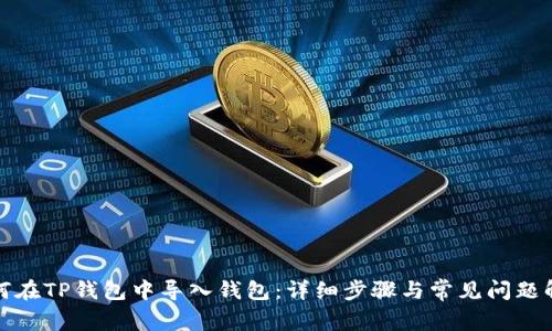 如何在TP钱包中导入钱包：详细步骤与常见问题解答