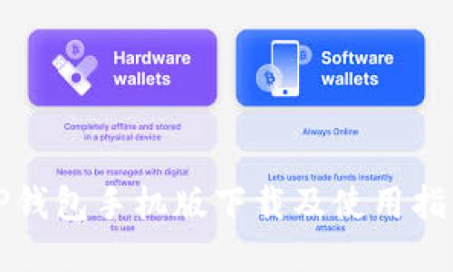 TP钱包手机版下载及使用指南
