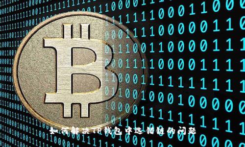 如何解决TP钱包中选错链的问题