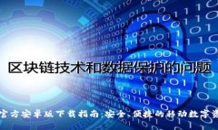 TP钱包官方安卓版下载指南