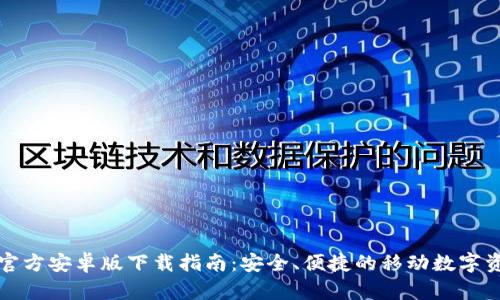 TP钱包官方安卓版下载指南：安全、便捷的移动数字资产管理