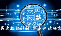 TP钱包买卖教程详解：新手