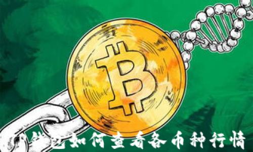 
TP钱包如何查看各币种行情