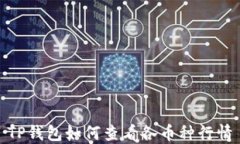 TP钱包如何查看各币种行情