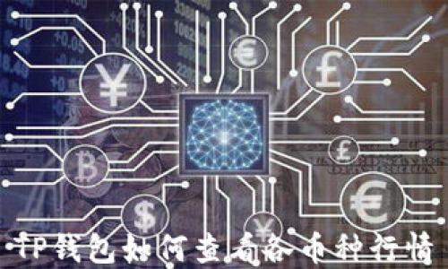 
TP钱包如何查看各币种行情