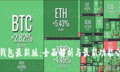 TP钱包最新版：全面解析与