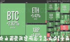 TP-Link路由器登陆密码忘了