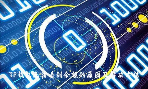 TP钱包无法看到余额的原因及解决方法