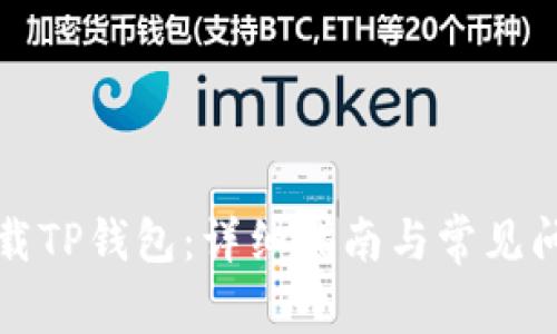 如何下载TP钱包：详细指南与常见问题解答