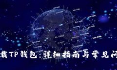 如何下载TP钱包：详细指南
