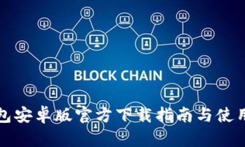 TP钱包安卓版官方下载指南与使用技巧