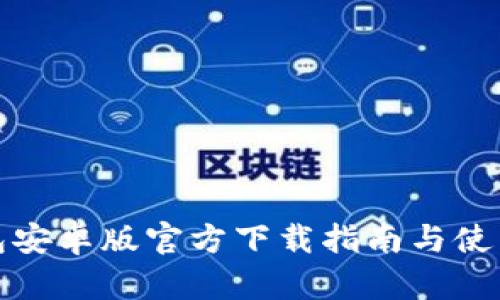 TP钱包安卓版官方下载指南与使用技巧