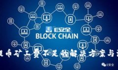 TP钱包提币矿工费不足的解