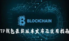 TP钱包最新版本发布及使用