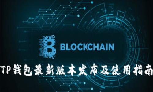 TP钱包最新版本发布及使用指南
