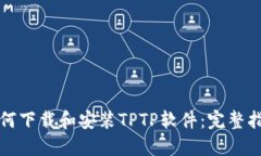如何下载和安装TPTP软件：