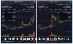 如何安全有效地下载和使
