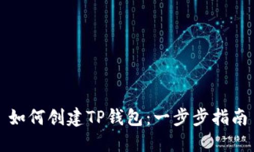 如何创建TP钱包：一步步指南
