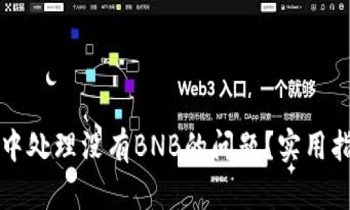 如何在TP钱包中处理没有BNB的问题？实用指南与解决方案