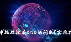 如何在TP钱包中处理没有