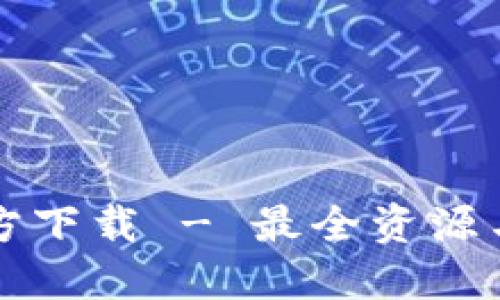 TP钱包官方下载 - 最全资源与使用指南