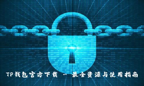 TP钱包官方下载 - 最全资源与使用指南