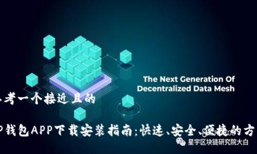 思考一个接近且的

TP钱包APP下载安装指南：快速、安全、便捷的方法