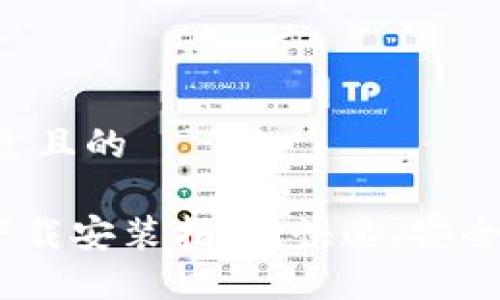 思考一个接近且的

TP钱包APP下载安装指南：快速、安全、便捷的方法