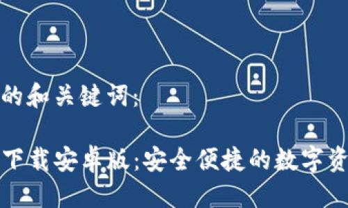 思考 

以下是符合的和关键词：

TP钱包官方下载安卓版：安全便捷的数字资产管理工具