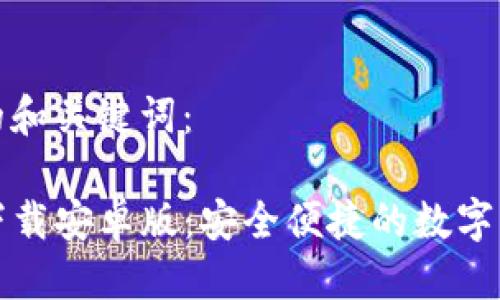 思考 

以下是符合的和关键词：

TP钱包官方下载安卓版：安全便捷的数字资产管理工具