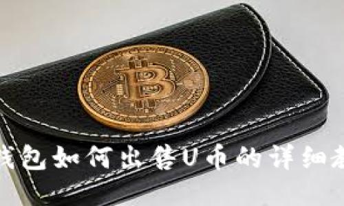 TP钱包如何出售U币的详细教程