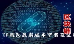 题目: TP钱包最新版本下载