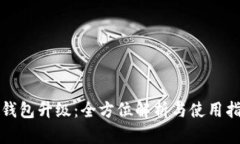 TP钱包升级：全方位解析与