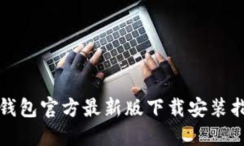 TP钱包官方最新版下载安装指南